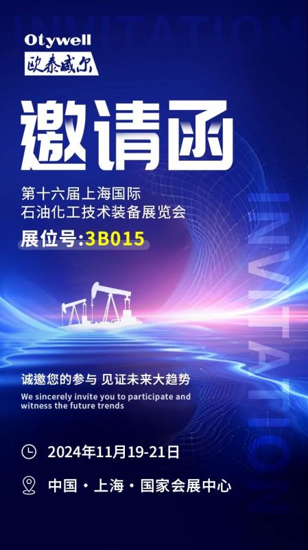 【會展預(yù)告】2024上海國際石油和化工技術(shù)裝備展，歐泰威爾邀您共赴滬上之約！
